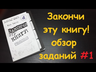 Закончи эту книгу! обзор заданий #1 Finish this book! FTB #1
