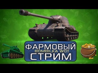 РОЗЫГРЫШ ГОЛДЫ. Дневной Фарм-Стрим! Бомбилка WOT, зрители и World Of Tanks!
