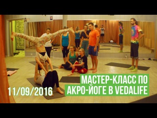 Акро-йога в VEDALIFE. День 2 | 11 сентября 2016 Харьков