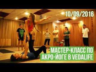 Акро-йога в VEDALIFE. День 1 | 10 сентября 2016 Харьков
