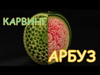 Красивая резьба по арбузу. Карвинг