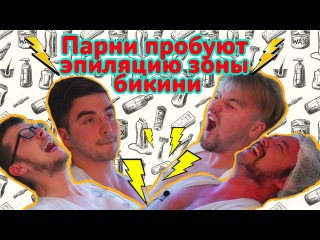 Парни пробуют эпиляцию зоны бикини