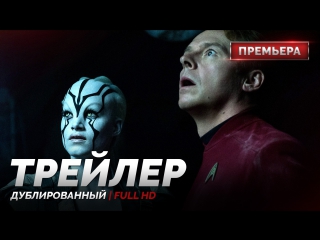 DUB | Трейлер №2: «Стартрек: Бесконечность / Star Trek Beyond» 2016
