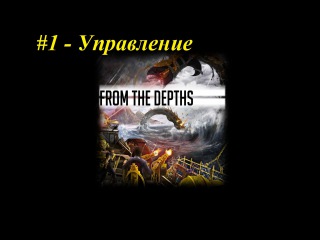 From The Depths - Управление