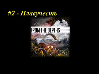 From The Depths - Плавучесть