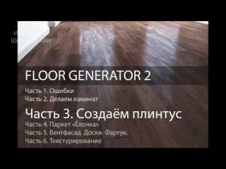 Плинтус в 3D Max. Ч. 3 из 6. Уроки 3d Max.Модификатор Floor Generator