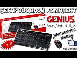 БЕСПРОВОДНОЙ КОМПЛЕКТ для компьютера - Мышь + Клавиатура - Genius LuxeMate i8150