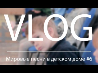 VLOG | Ансамбль