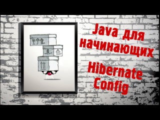 Java для начинающих #20 Hibernate Config
