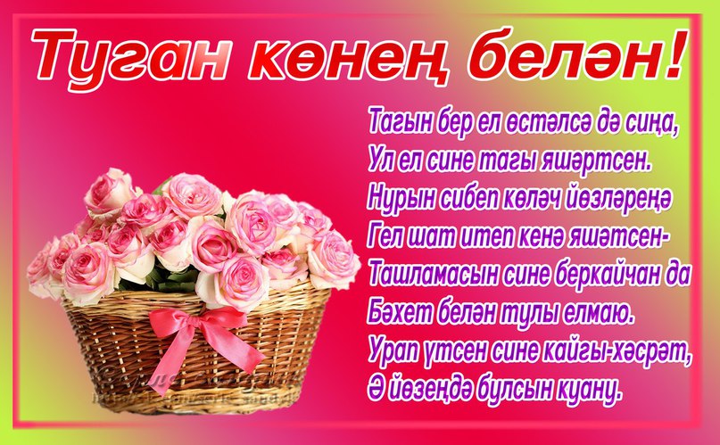 Поздравление днем, туган кон белэн открыткалар ир кешегэ