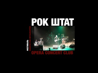 РОК ШТАТ/ ФЕСТИВАЛЬ ПАМЯТИ РОК МУЗЫКАНТОВ/ 2016/ Full Live