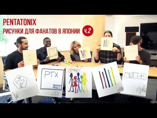 Pentatonix рисуют для фанатов в Японии (ч.2)