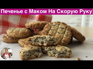 Печенье с Маком На Скорую Руку (Poppy-Seed Biscuits Recipe)