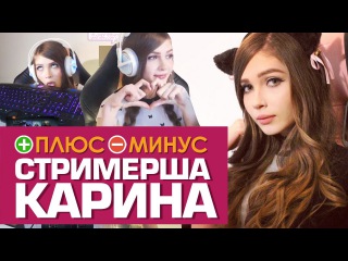 Плюсы и Минусы СТРИМЕРШИ КАРИНЫ