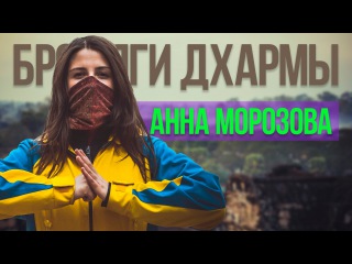 Бродяги Дхармы: Анна Морозова