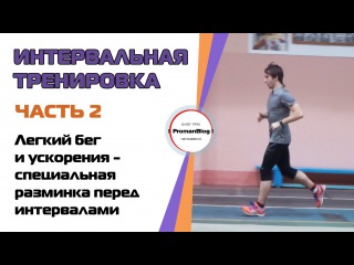 Бег. Интервальная тренировка - подготовительная часть - Легкий бег и ускорения