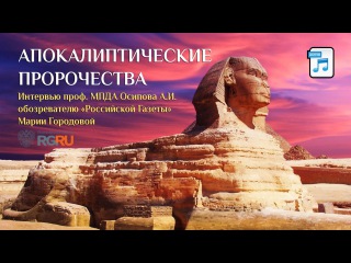 Апокалиптические пророчества. Интервью «Российской Газете» (без купюр) 2015.12.23. — Осипов А.И.