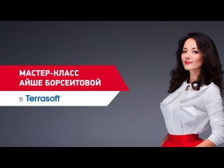 Мастер-класс + пробный урок от Айше Борсеитовой в TERRASOFT