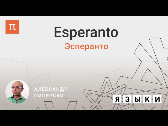 Эсперанто – Александр Пиперски