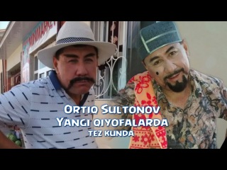 Ortiq Sultonov - Yangi qiyofalarda (tez kunda) | Ортик Султонов - Янги киёфаларда (тез кунда)