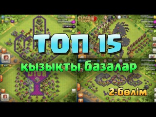 Clash of Clans қазақша - ТОП 15 ҚЫЗЫҚТЫ БАЗА | 2-бөлім