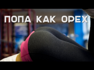 Как сделать попу красивой Workout | Будь в форме