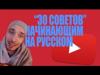 30 Советов начинающим на Русском ютубе - Антон из Франции