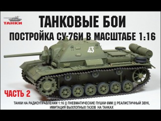 Постройка модели СУ-76И в масштабе 1:16 ч. 2