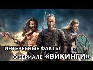 Интересные факты о сериале «Викинги»