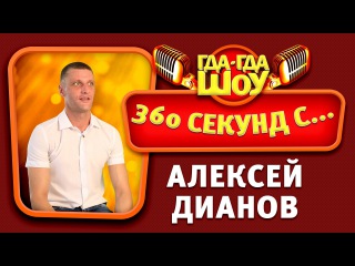 360 секунд с... Алексей Дианов Online Vologda (выпуск №1)
