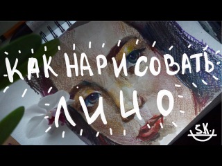 КАК НАРИСОВАТЬ ЛИЦО/HOW TO DRAW A FACE/СЕРЁЖА КАЗАРЯН /SERJ KAZARIAN