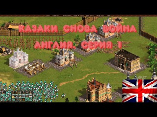 Казаки Снова Война. Англия. Часть 1: Пробился и колонизировал Бермуды