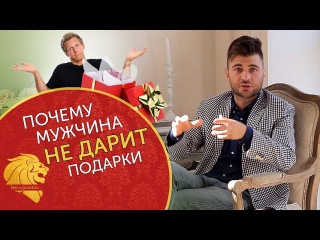 Почему мужчина не дарит подарки? Пять вариантов, почему мужчина не дарит тебе подарки.