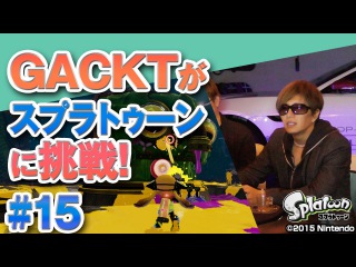 ボス登場、タコツボドラム戦! GACKT × スプラトゥーン #15 【ネスレプレゼンツ