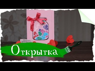 Открытка ко Дню всех влюбленных | Святого Валентина