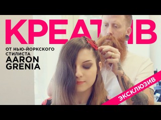 Идея новогодней прически от американского стилиста Aaron Grenia