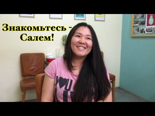 Знакомьтесь - Салем!