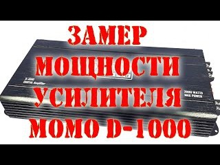 Замер мощности усилителя MOMO D 1000 в 2 ома в реальных условиях автозвук своими руками