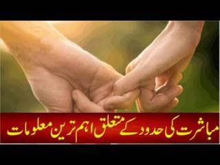Apni Biwi kay sath $-E-X ki Limits kya hain ??