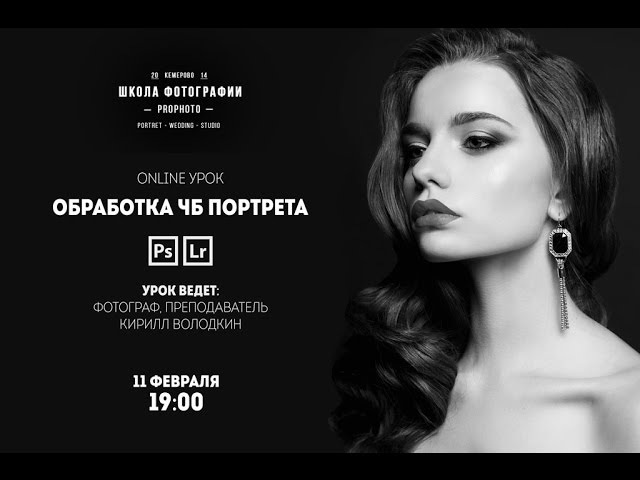 Online урок. Обработка ЧБ портрета.