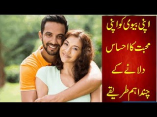 Apni Bivi Ko Apni Muhabat Ka Ehsas Kaesay Dilain