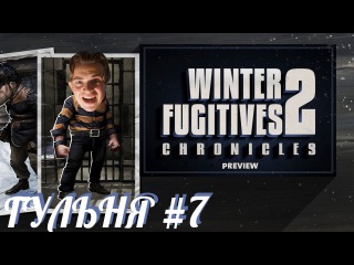 WINTER FUGITIVES 2: CHRONICLES/ГУЛЬНЯ #7