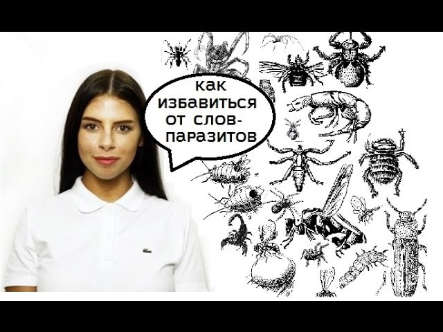 Как избавиться от слов-паразитов
