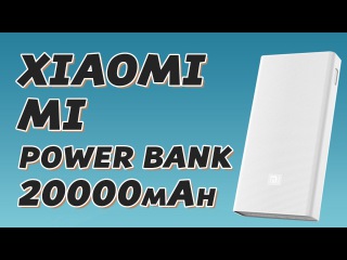 Сказка про супер батарейку - Xiaomi Mi Power Bank 20000mAh