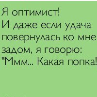 Неунывающий Оптимист
