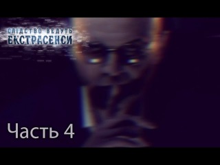 Дом ужасов — Слідство ведуть екстрасенси. Сезон 6. Выпуск 37. Часть 4