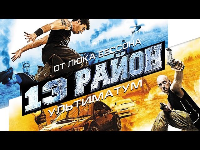 13-й район (2004) — Banlieue 13
