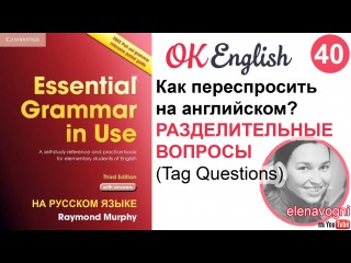 Unit 40 Разделительные вопросы - Tag questions, Essential English Grammar, Ok English