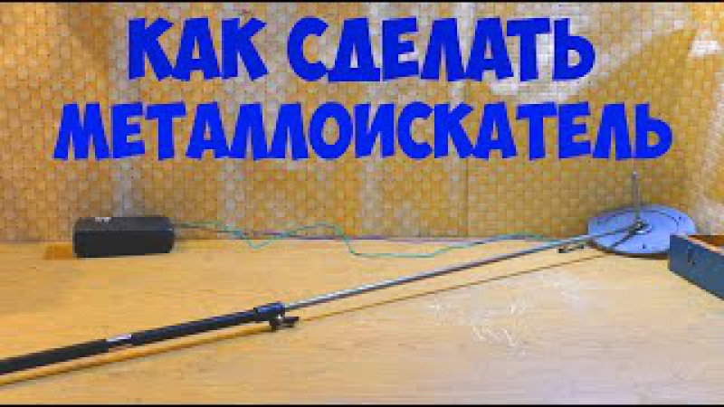 КАК СДЕЛАТЬ МЕТАЛЛОИСКАТЕЛЬ