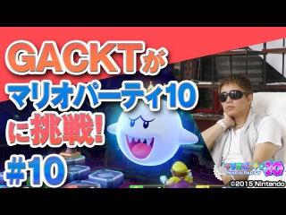 V.S.キングテレサ!第1回戦決着! GACKT × マリオパーティ10 #10【ネスレプレ